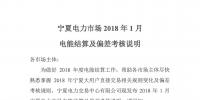 宁夏电力市场2018年1月电能结算及偏差考核说明:售电公司按照非全电量试点用户结算原则进行结算