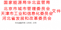深化京津唐电网电力中长期交易通知发布:有序开展中长期交易 深入研究售电公司等新型市场主体的参与机制