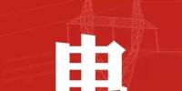 去年年降电费700亿元，2018年“新电改”红利仍将继续释放