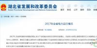 湖北发改委公布2017年全省电力运行情况 <font color=
