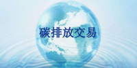 全国碳交易额去年四季度破百亿