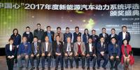 10款车型获“中国心”2017年度新能源汽车动力系统评选奖项