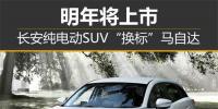 长安纯电动SUV“换标”马自达 明年将上市