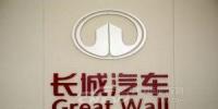 长城在奥地利投建电动车研发中心 预计投资1.57亿