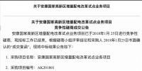 第二批增量配电业务改革试点中第一个确定业主的项目产生