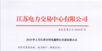 江苏2018年2月合同电量转让交易结果:售电公司购方总挂牌电量4.95亿千瓦时