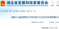 紧急通知丨湖北省关于做好电力行业<font color=
