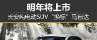长安纯电动SUV“换标”马自达 明年将上市
