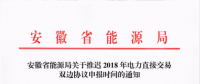 安徽省发布关于推迟2018年电力直接交易双边协议申报时间的通知