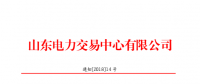 山东2018年2月份电力直接交易(集中竞价)26日展开