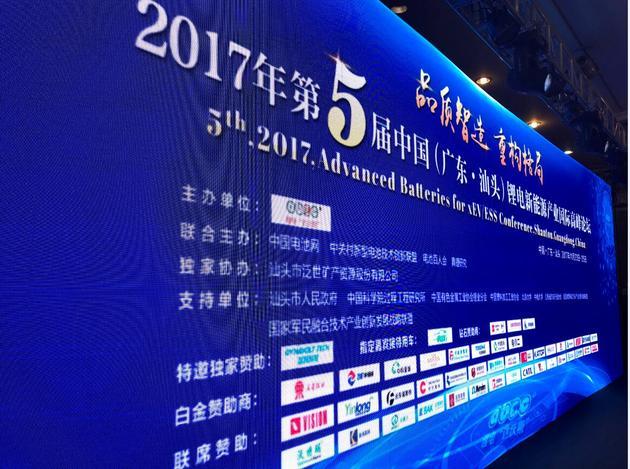 2017年第5届中国（广东-汕头）锂电新能源产业国际高峰论坛 每经记者 欧阳凯 摄 