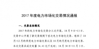 湖南2017年度电力市场化交易情况通报:成交电量78.52亿千瓦时