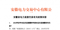 安徽省電力直接交易有關政策問答:2018年多年雙邊交易規(guī)模不超過391億千瓦時