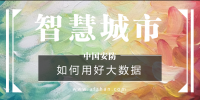 如何用好大数据资源?新型智慧<font color=