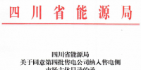四川新增第四批34家<font color=