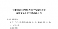 甘肅2018年電力用戶與發(fā)電企業(yè)電力直接交易補充交易公告:附時間安排表