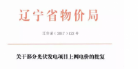 辽宁13个项目享受0.88元光伏上网电价，2018年全面停止“先建先得”光伏政策