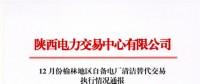 陕西省2017年12月份榆林地区自备电厂清洁替代交易执行情况：交易电量合计8467.38万千瓦时