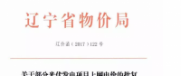 辽宁13个项目享受0.88元光伏上网电价，2018年全面停止“先建先得”光伏政策