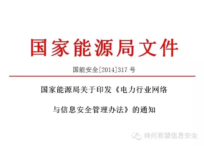 电力行业信息安全《办法》公布 数据防护迫在眉睫