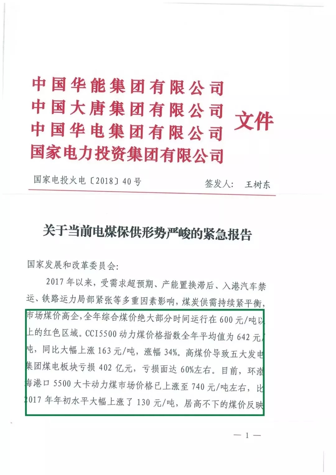 华能、大唐等四大国家发电集团联名报告发改委 电煤供应形势实在严峻！