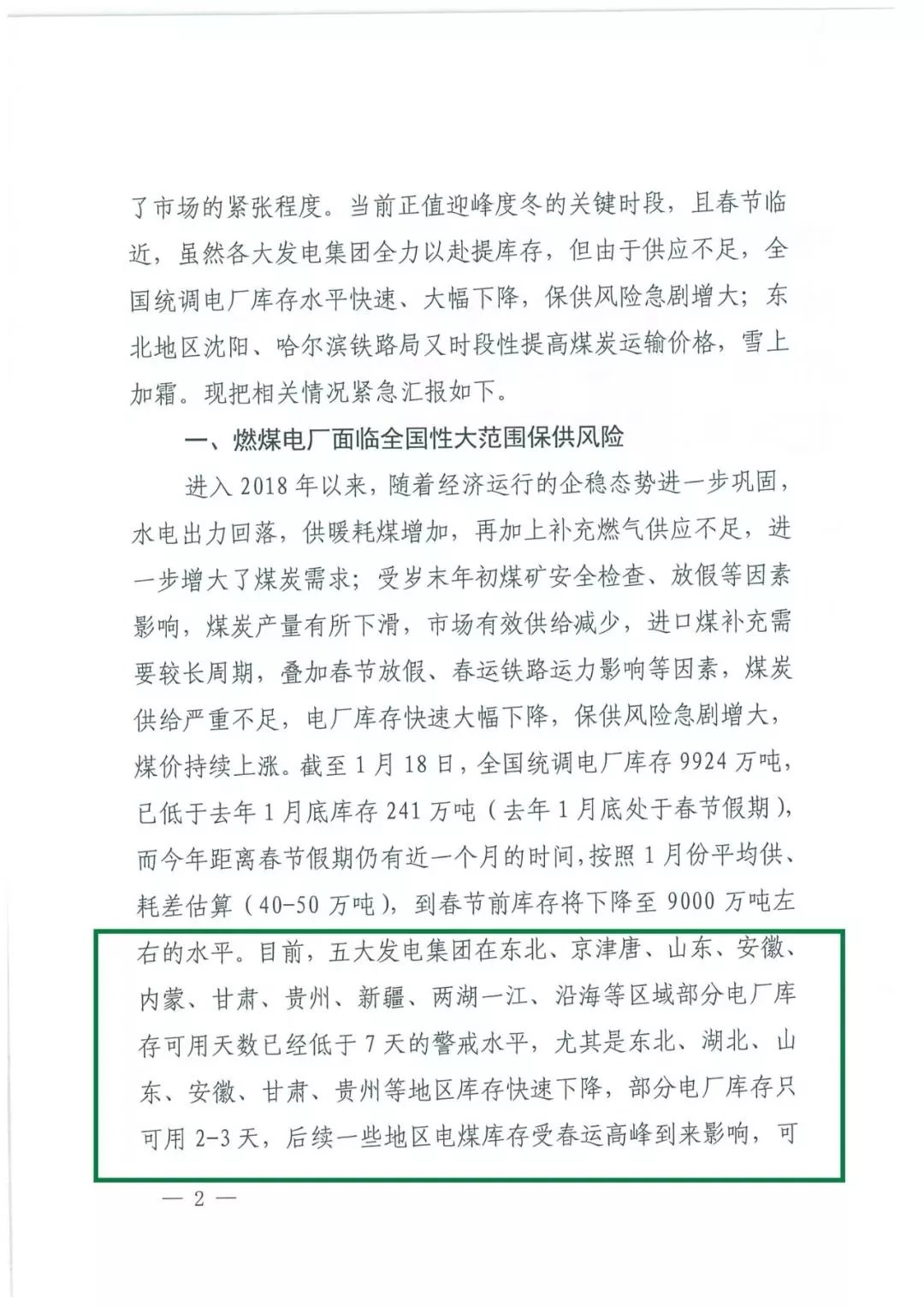 华能、大唐等四大国家发电集团联名报告发改委 电煤供应形势实在严峻！