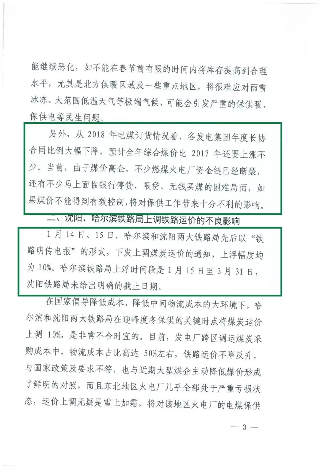 华能、大唐等四大国家发电集团联名报告发改委 电煤供应形势实在严峻！