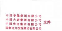 华能、大唐等四大国家发电集团联名报告发改委 <font color=