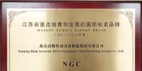 南高齿旗下“NGC”品牌入选江苏省重点培育和发展的国际知名品牌
