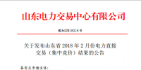 山東發(fā)布2018年2月份電力直接交易(集中競價)結果:交易電量323200兆瓦時