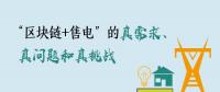 “区块链+售电”的真需求、真问题和真挑战