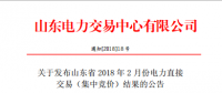 山东发布2018年2月份电力直接交易(集中竞价)结果：交易电量323200兆瓦时