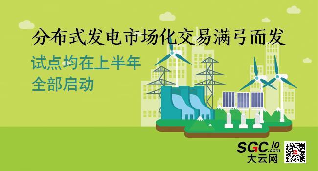 分布式发电市场化交易满弓而发 上半年将全部启动