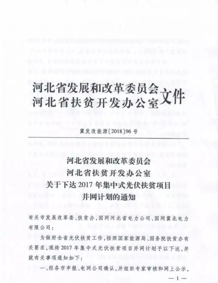 河北省公布2017年1.71GW集中式光伏扶贫项目名单，张家口占27个：要求2018年底前并网可享受0.2元度电补贴