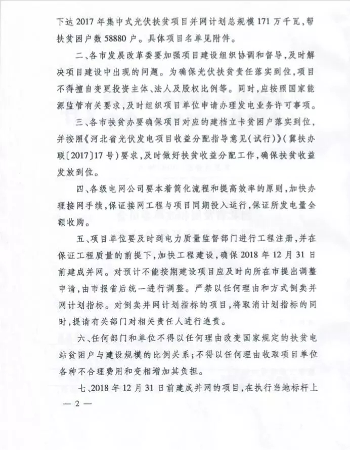 河北省公布2017年1.71GW集中式光伏扶贫项目名单，张家口占27个：要求2018年底前并网可享受0.2元度电补贴