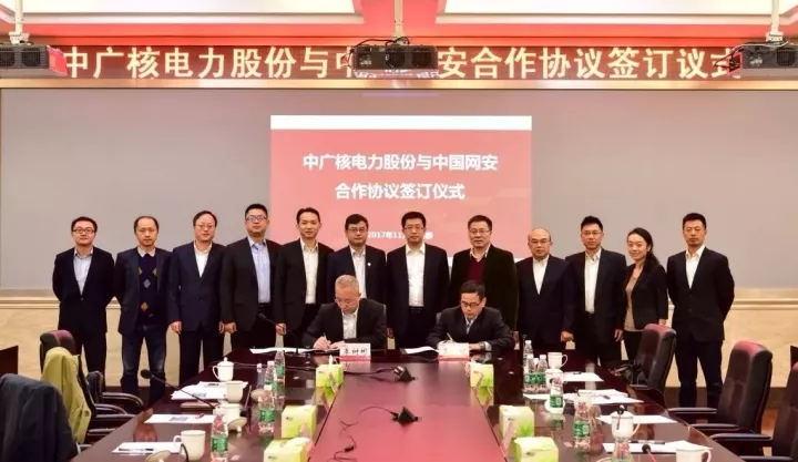 签了！中国网安与中广核电力正式签署网络信息安全保障合作框架协议