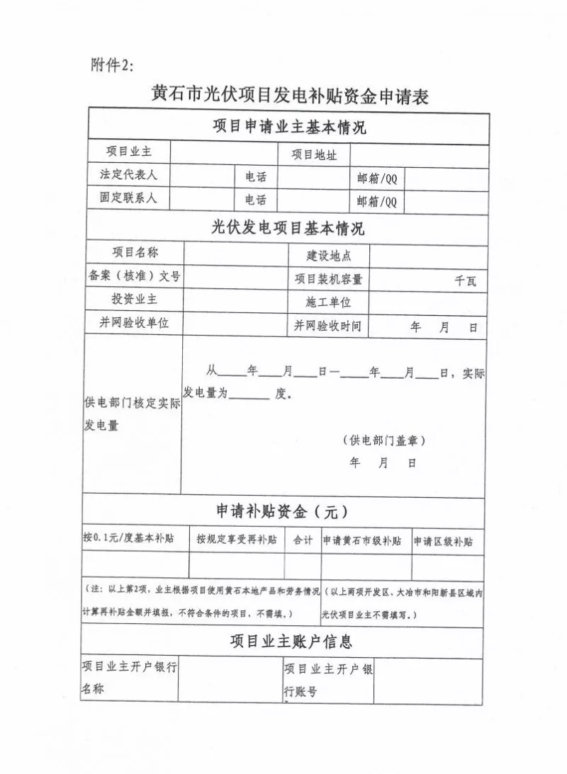 湖北黄石简化光伏发电项目补贴办理流程