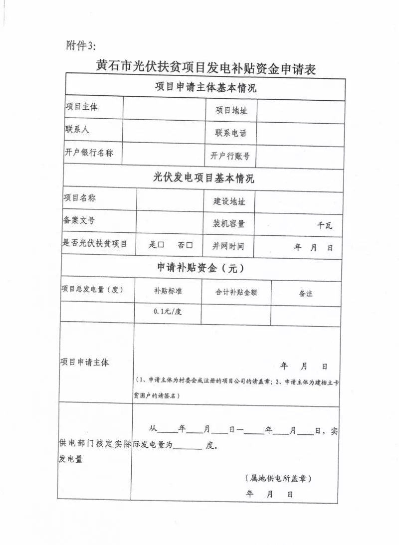 湖北黄石简化光伏发电项目补贴办理流程