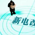 曾鸣：电力体制改革究竟改什么？