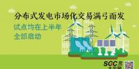 分布式发电市场化交易满弓而发 上半年将全部启动