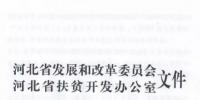 66个项目共计1.71GW!河北省公布2017年集中式光伏扶贫项目名单