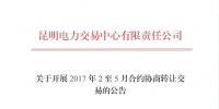 云南開展2017年2至5月合約協(xié)商轉讓交易工作