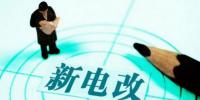 曾鸣:电力体制改革究竟改什么?