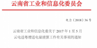 2017年1至5月云電送粵增送電量清算工作:挖掘潛力增送電量60.3億千瓦時(shí)