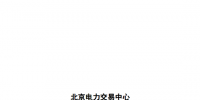 省間電力中長期交易實(shí)施細(xì)則(暫行)發(fā)布:2018年2月試運(yùn)行