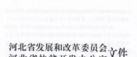 66个项目共计1.71GW！河北省公布2017年集中式光伏扶贫项目名单