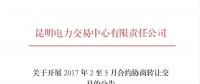 云南开展2017年2至5月合约协商转让交易工作