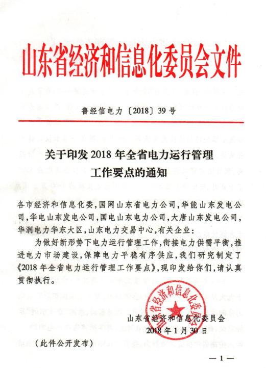  2018年山东省电力运行管理工作要点：全面放开售电公司参与跨省区市场交易