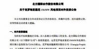 总投资1.79亿欧元 北方国际拟投建克罗地亚塞尼156MW<font color=