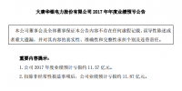 【业绩】华银电力2017年年度业绩预计亏损11.57亿